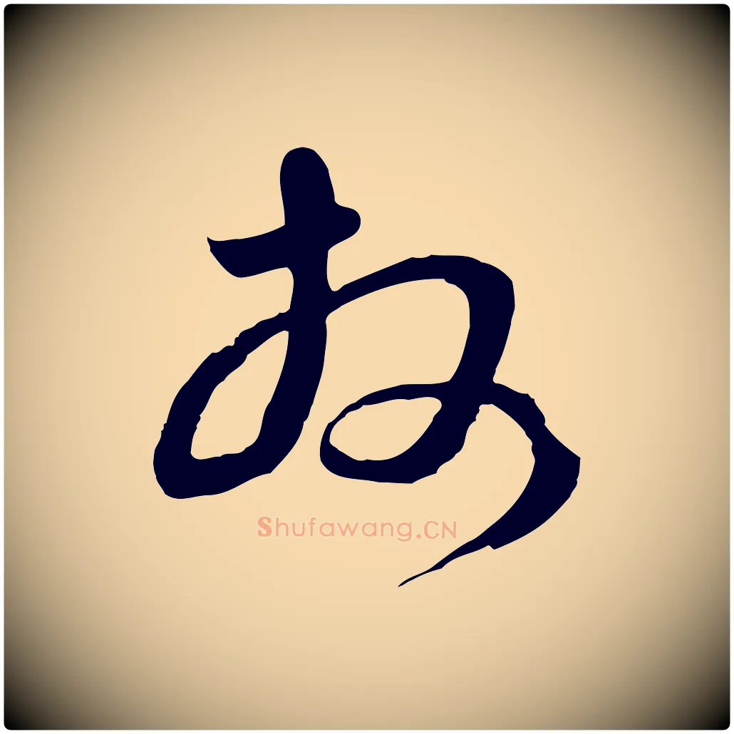 拜毛笔行楷写法,摘自元代俞俊复德翁帖