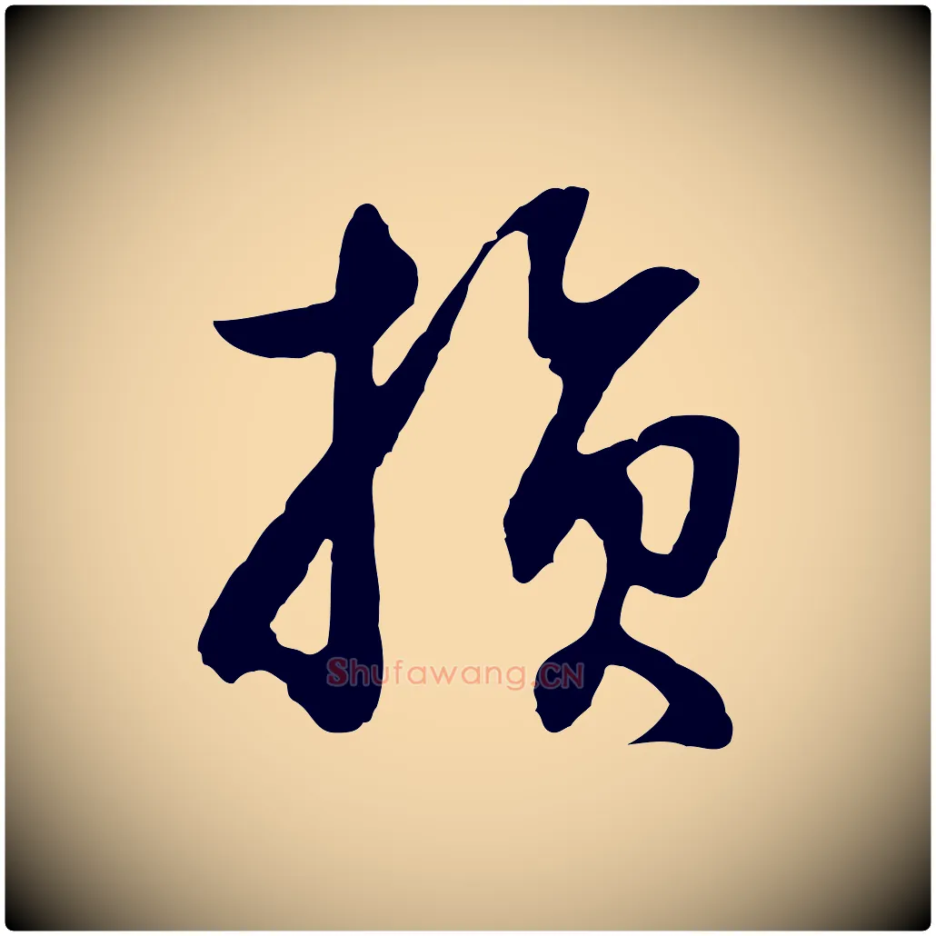 損毛笔行楷写法,摘自元代俞俊复德翁帖