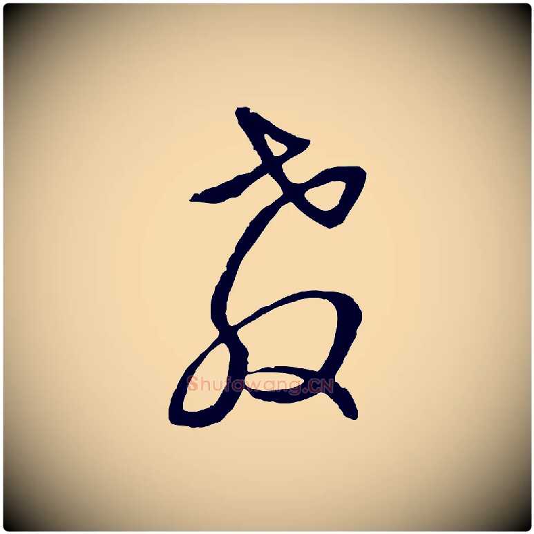 教毛笔行楷写法,摘自元代俞俊复德翁帖