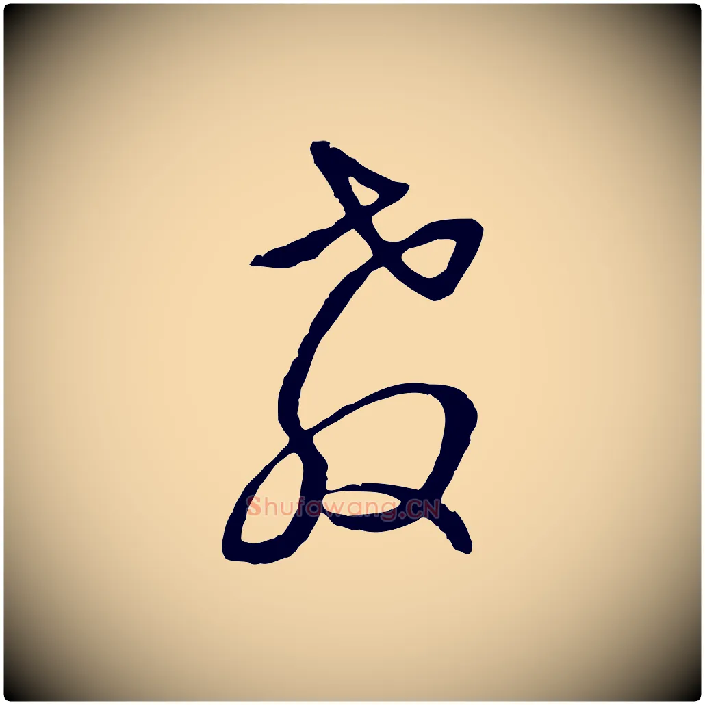 教毛笔行楷写法,摘自元代俞俊复德翁帖