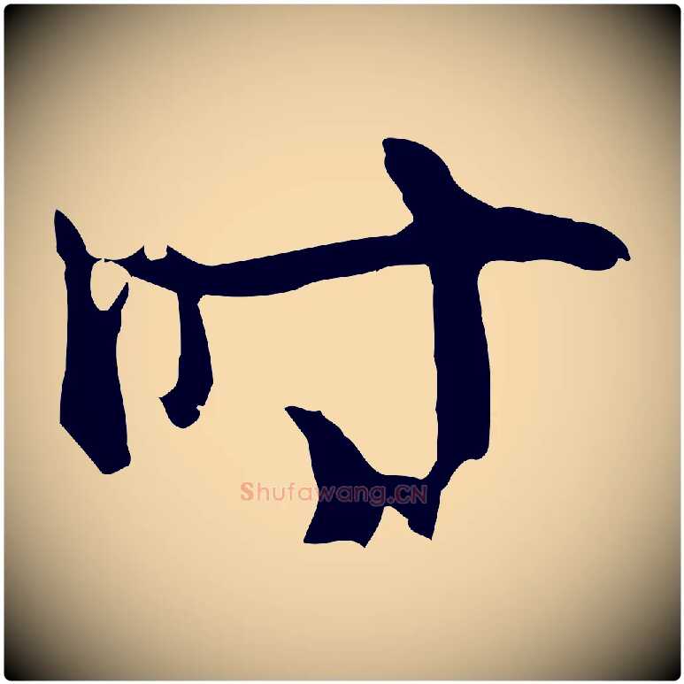 時毛笔行楷写法,摘自元代俞俊复德翁帖