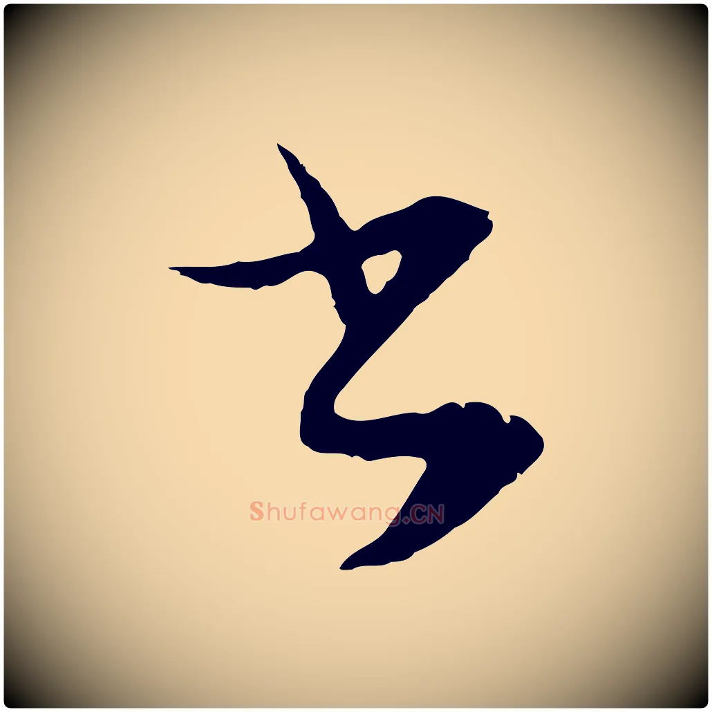 書毛笔行楷写法,摘自元代俞俊复德翁帖