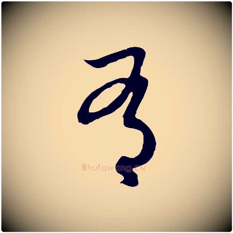 有毛笔行楷写法,摘自元代俞俊复德翁帖