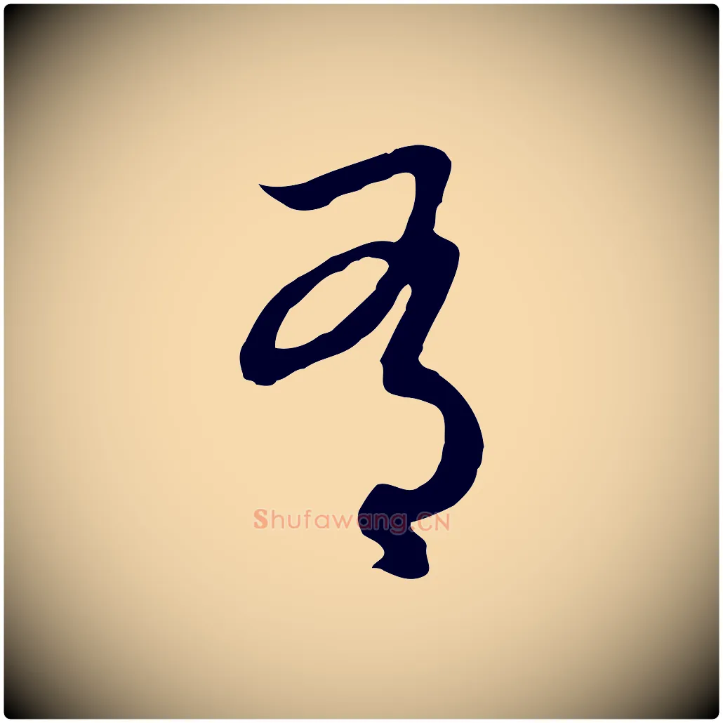 有毛笔行楷写法,摘自元代俞俊复德翁帖