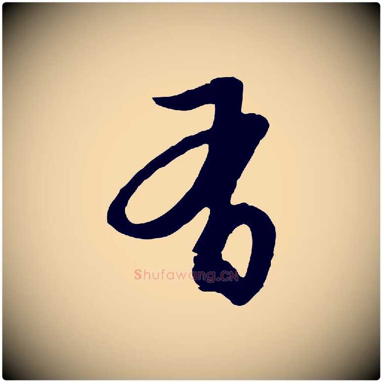 有毛笔行楷写法,摘自元代俞俊复德翁帖