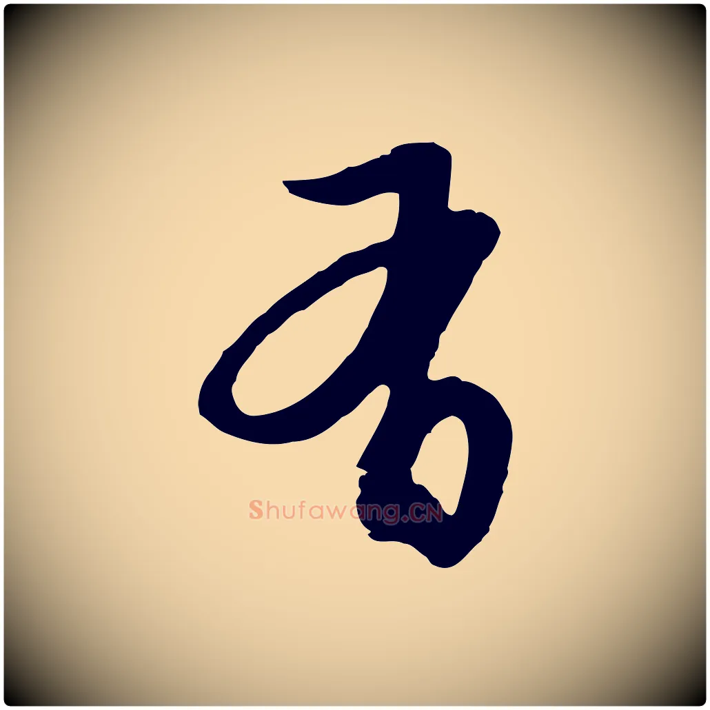 有毛笔行楷写法,摘自元代俞俊复德翁帖