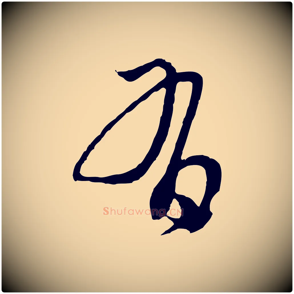 有毛笔行楷写法,摘自元代俞俊复德翁帖