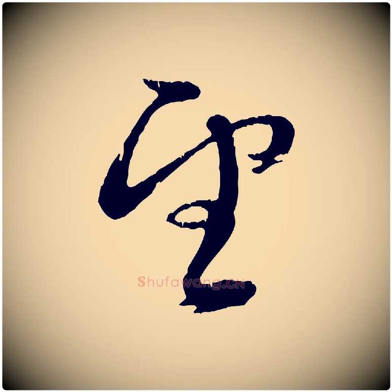 望毛笔行楷写法,摘自元代俞俊复德翁帖