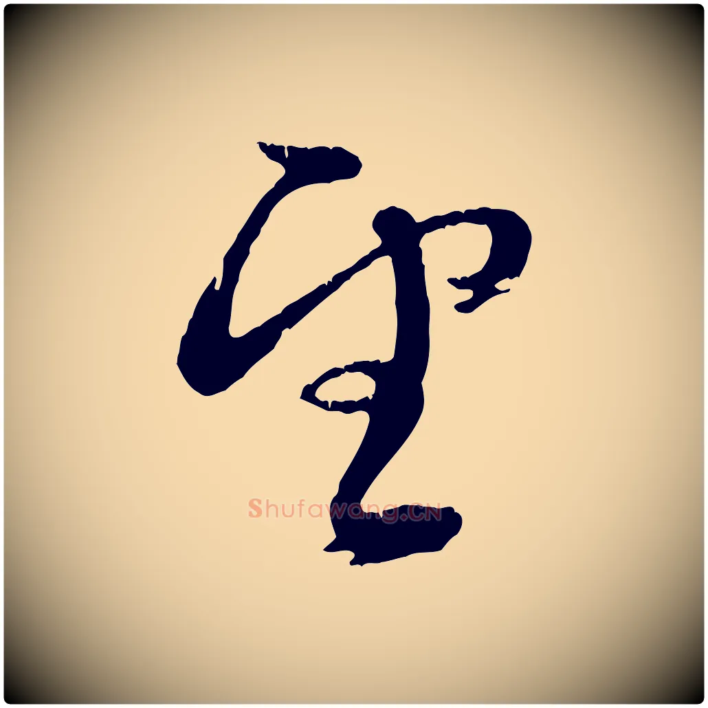 望毛笔行楷写法,摘自元代俞俊复德翁帖