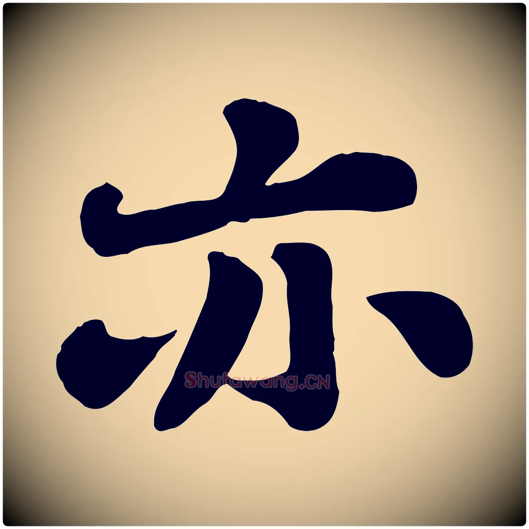 亦毛笔行书写法,摘自宋代苏轼春帖子词