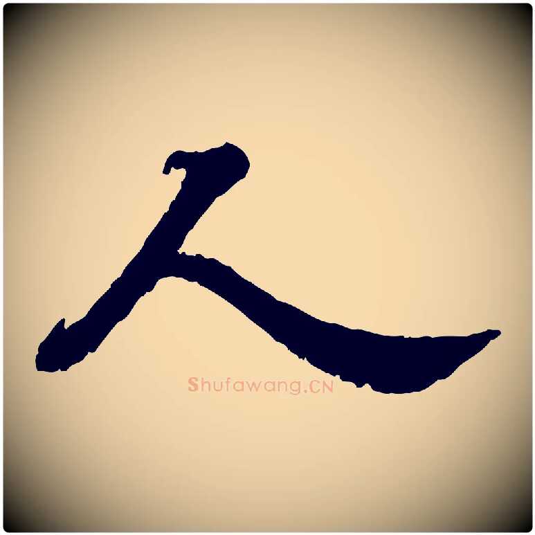 人毛笔行书写法,摘自宋代苏轼春帖子词