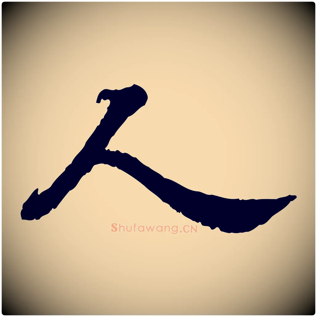 人毛笔行书写法,摘自宋代苏轼春帖子词