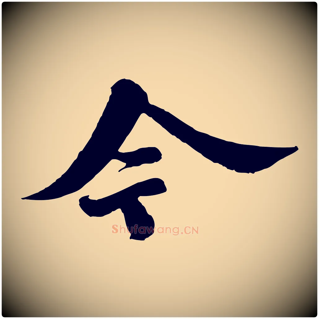今毛笔行书写法,摘自宋代苏轼春帖子词