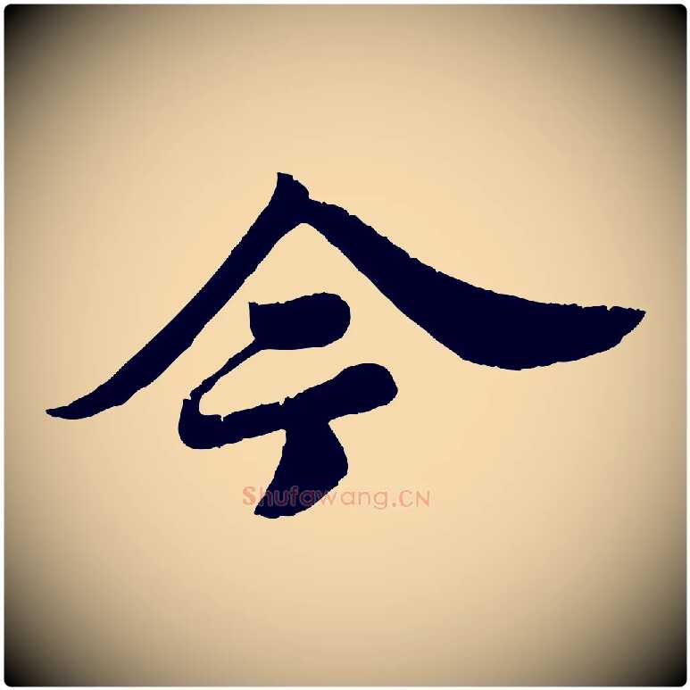 今毛笔行书写法,摘自宋代苏轼春帖子词