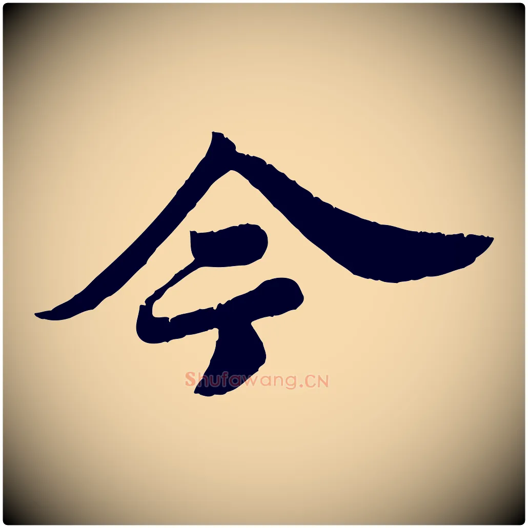 今毛笔行书写法,摘自宋代苏轼春帖子词