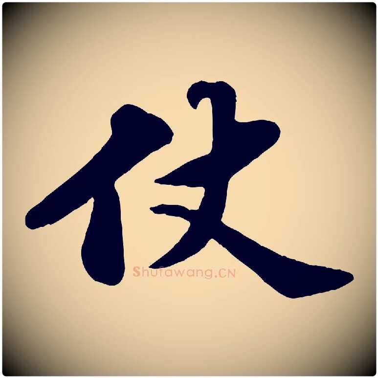 仗毛笔行书写法,摘自宋代苏轼春帖子词