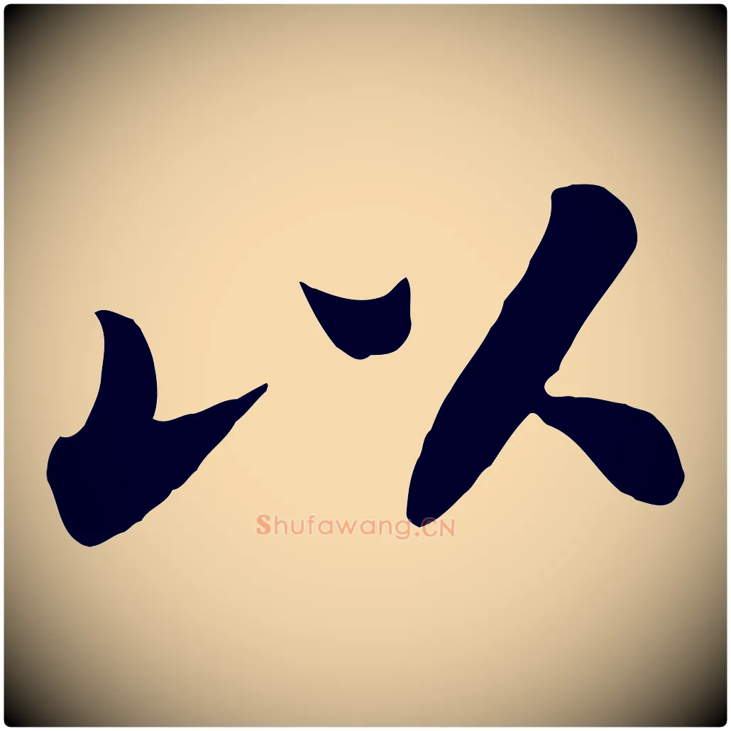 以毛笔行书写法,摘自宋代苏轼春帖子词