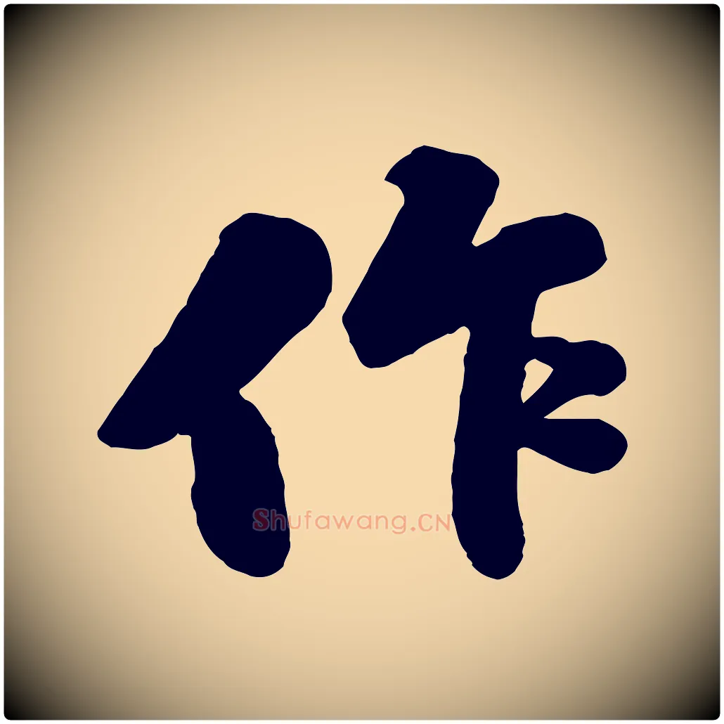 作毛笔行书写法,摘自宋代苏轼春帖子词