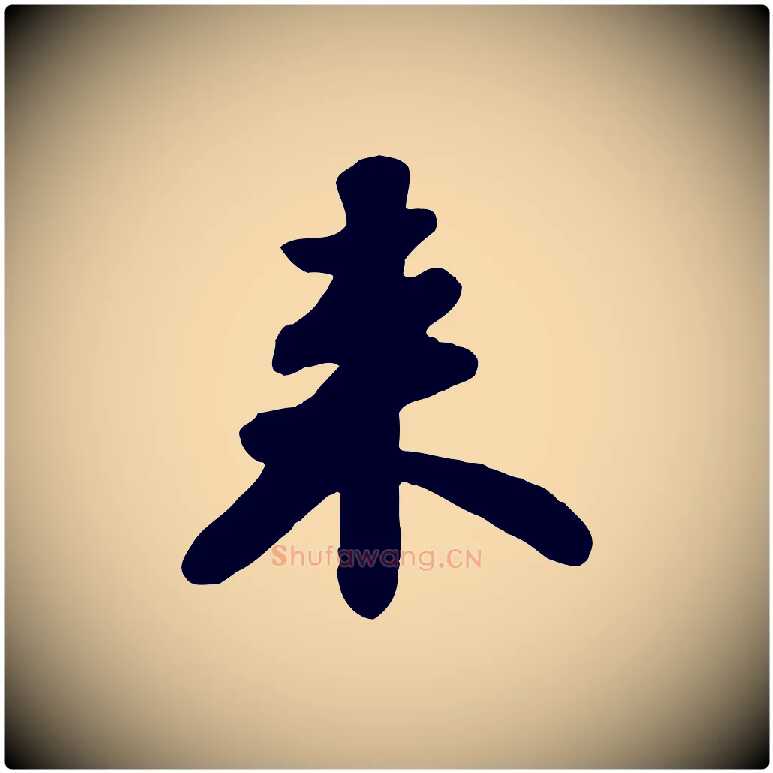 來毛笔行书写法,摘自宋代苏轼春帖子词