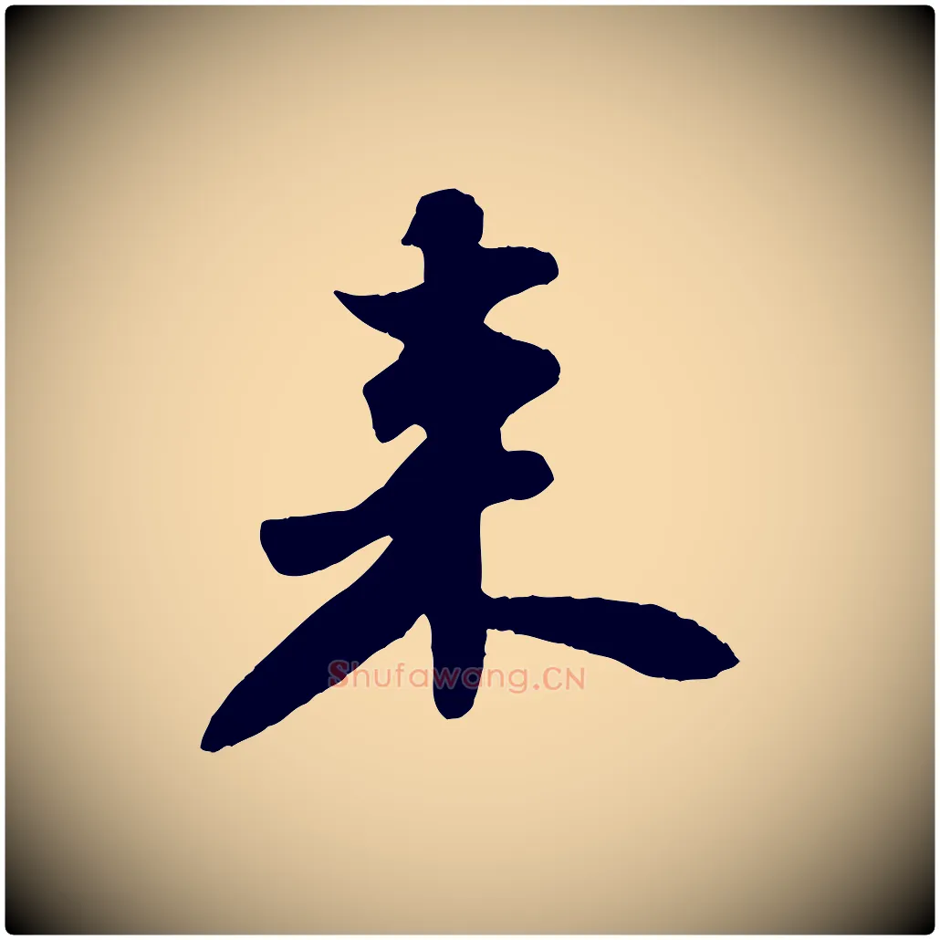 來毛笔行书写法,摘自宋代苏轼春帖子词