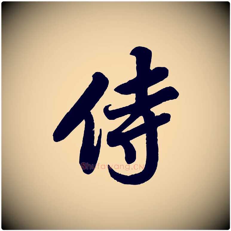 侍毛笔行书写法,摘自宋代苏轼春帖子词