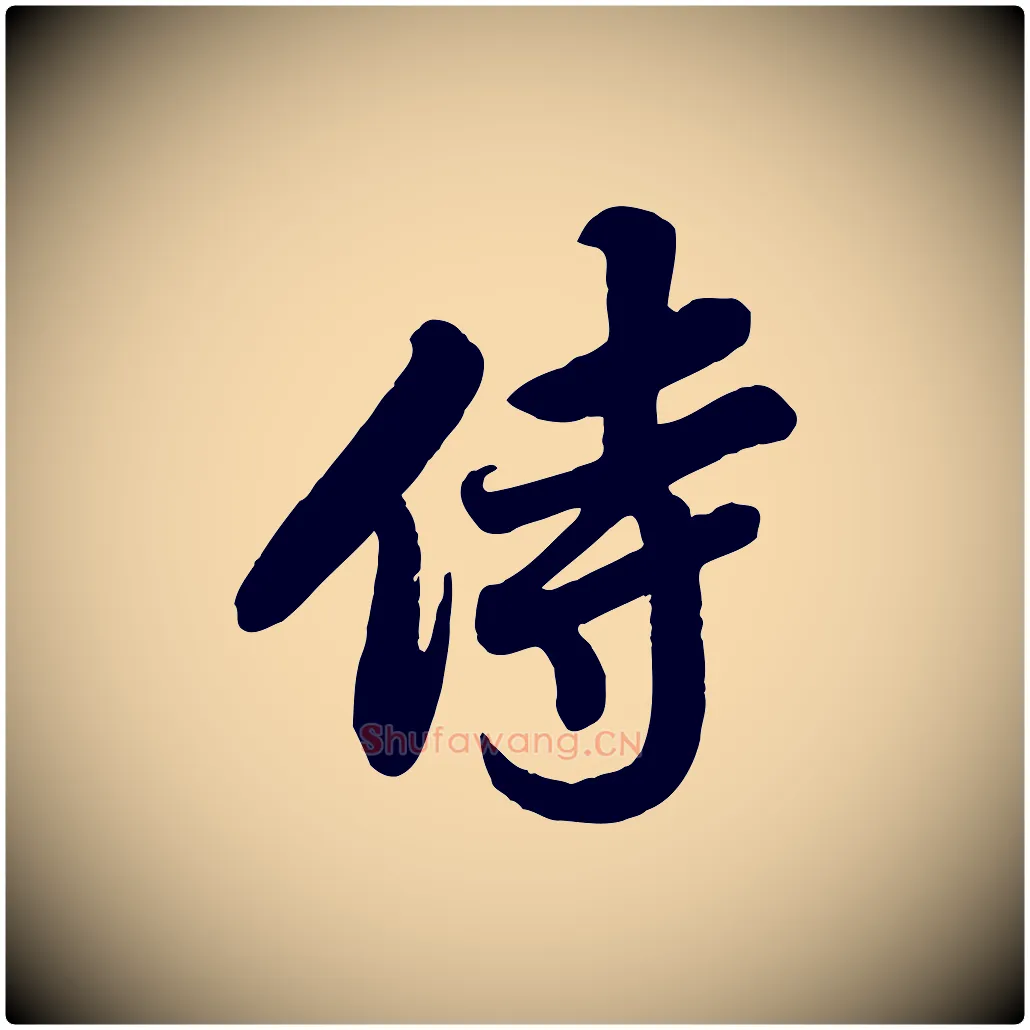 侍毛笔行书写法,摘自宋代苏轼春帖子词