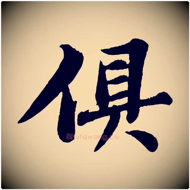 俱毛笔行书写法,摘自宋代苏轼春帖子词