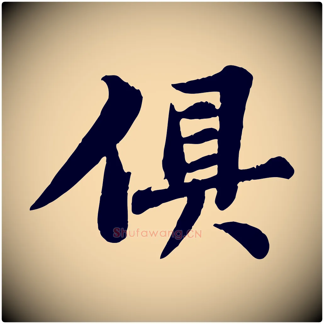 俱毛笔行书写法,摘自宋代苏轼春帖子词
