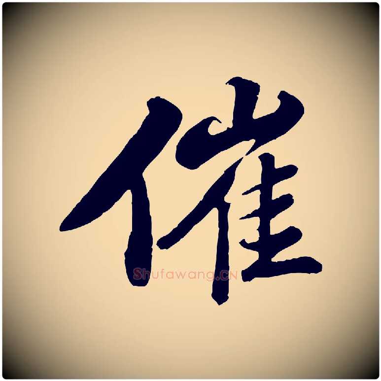 催毛笔行书写法,摘自宋代苏轼春帖子词