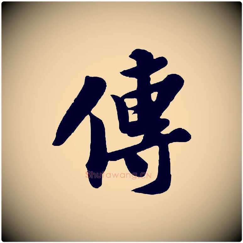 傳毛笔行书写法,摘自宋代苏轼春帖子词