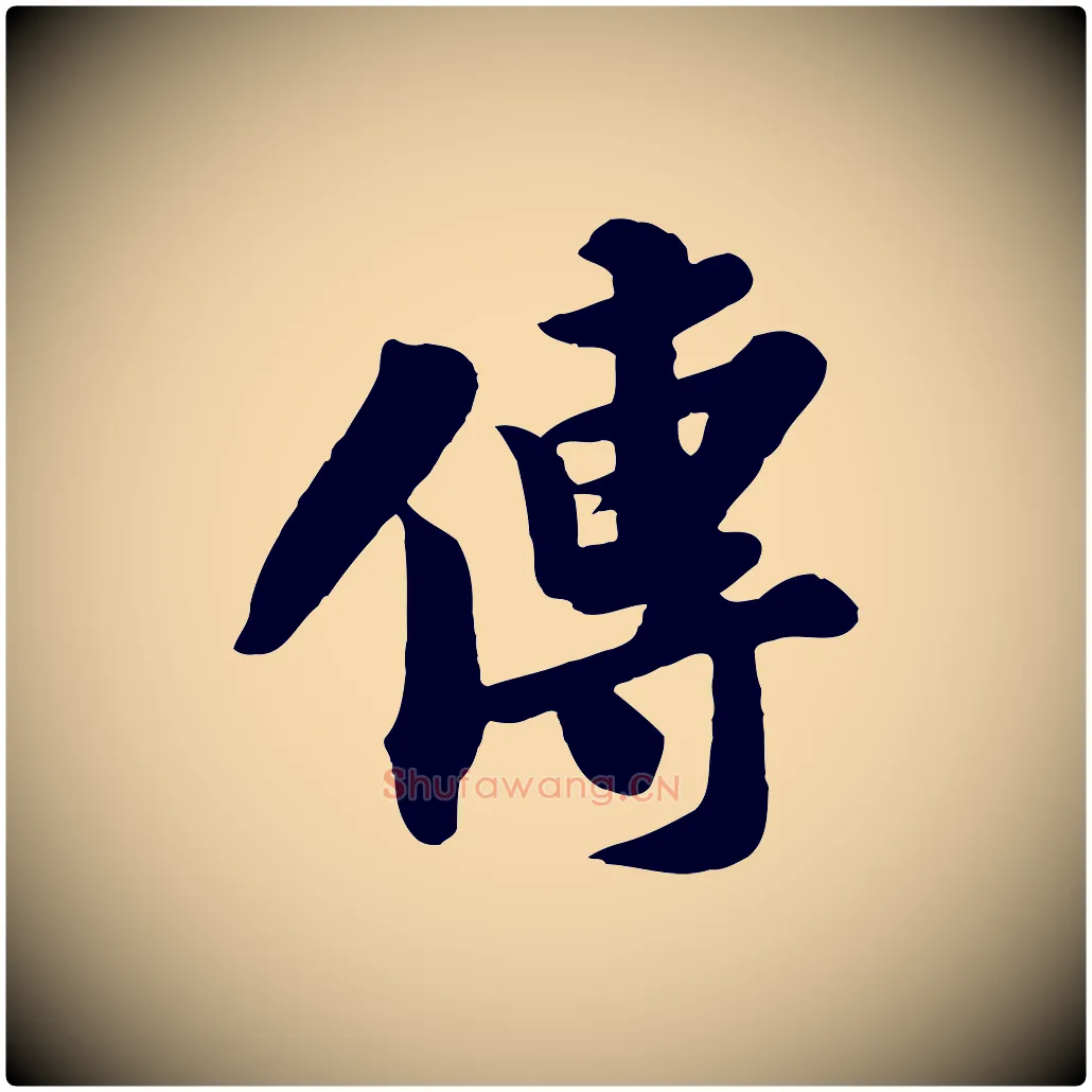 傳毛笔行书写法,摘自宋代苏轼春帖子词