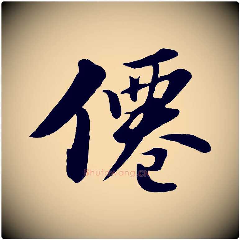僊毛笔行书写法,摘自宋代苏轼春帖子词