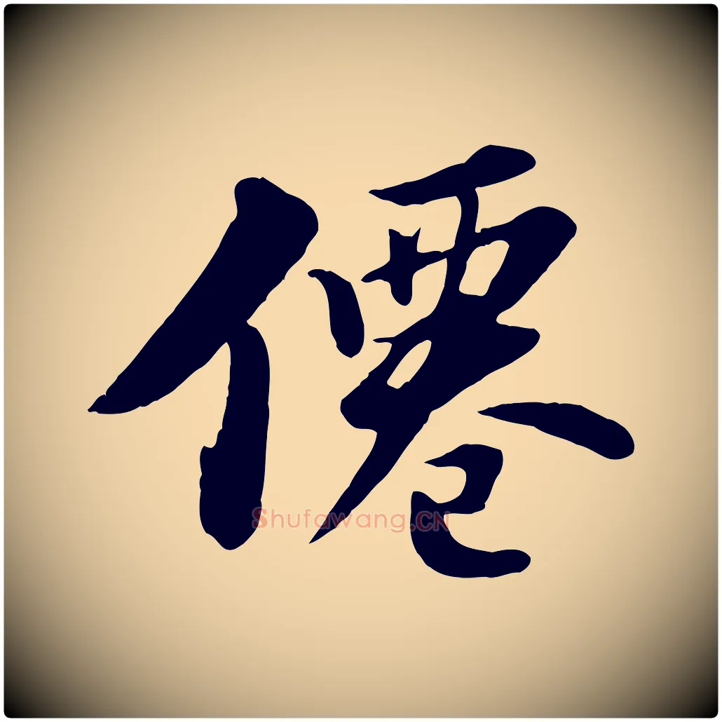 僊毛笔行书写法,摘自宋代苏轼春帖子词