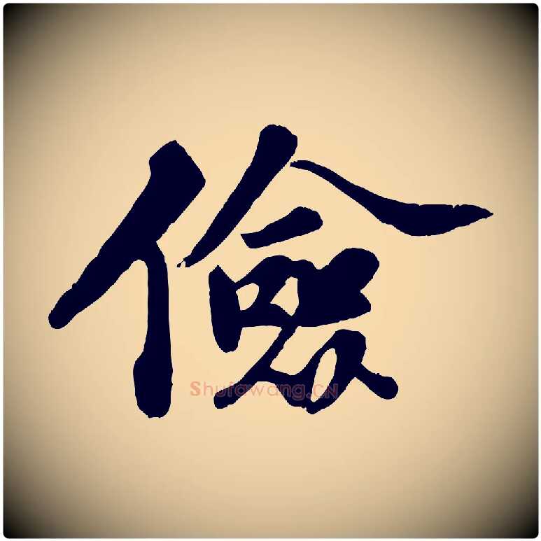 儉毛笔行书写法,摘自宋代苏轼春帖子词