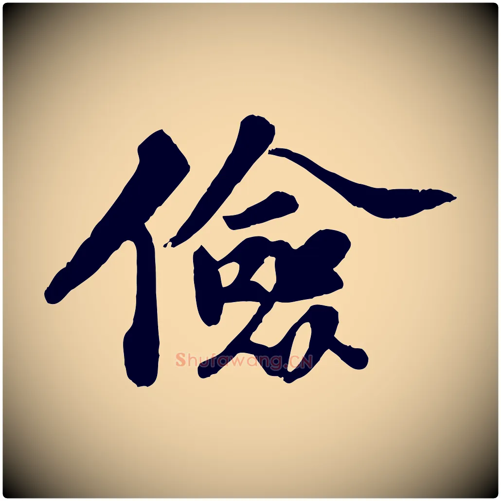 儉毛笔行书写法,摘自宋代苏轼春帖子词