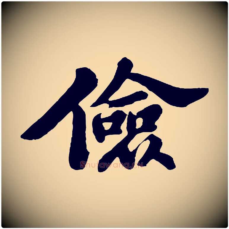 儉毛笔行书写法,摘自宋代苏轼春帖子词