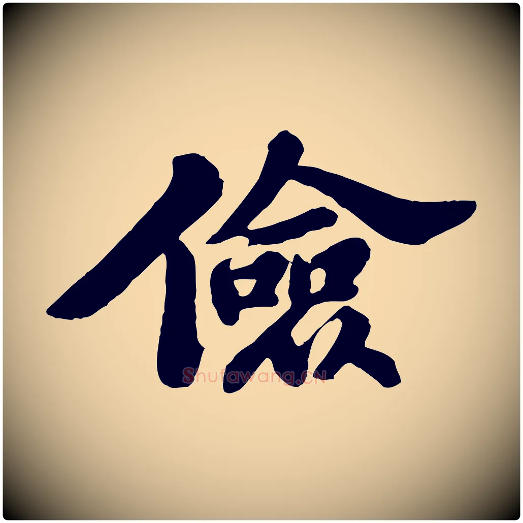 儉毛笔行书写法,摘自宋代苏轼春帖子词
