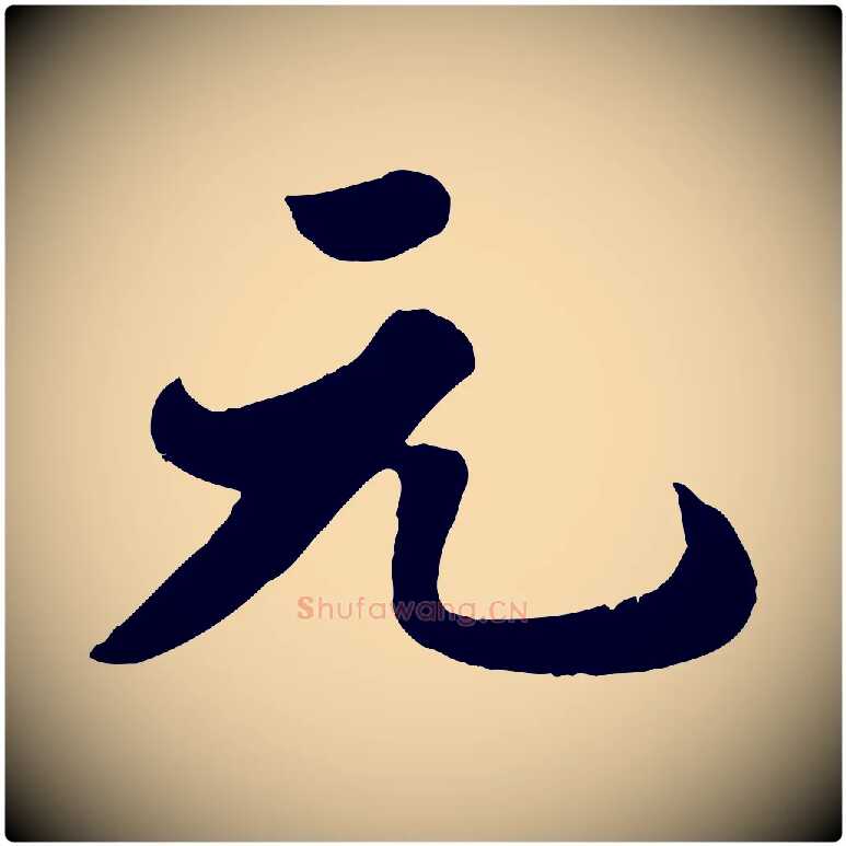 元毛笔行书写法,摘自宋代苏轼春帖子词