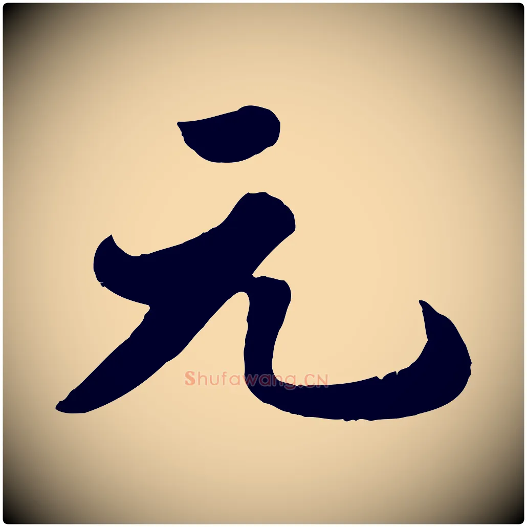 元毛笔行书写法,摘自宋代苏轼春帖子词