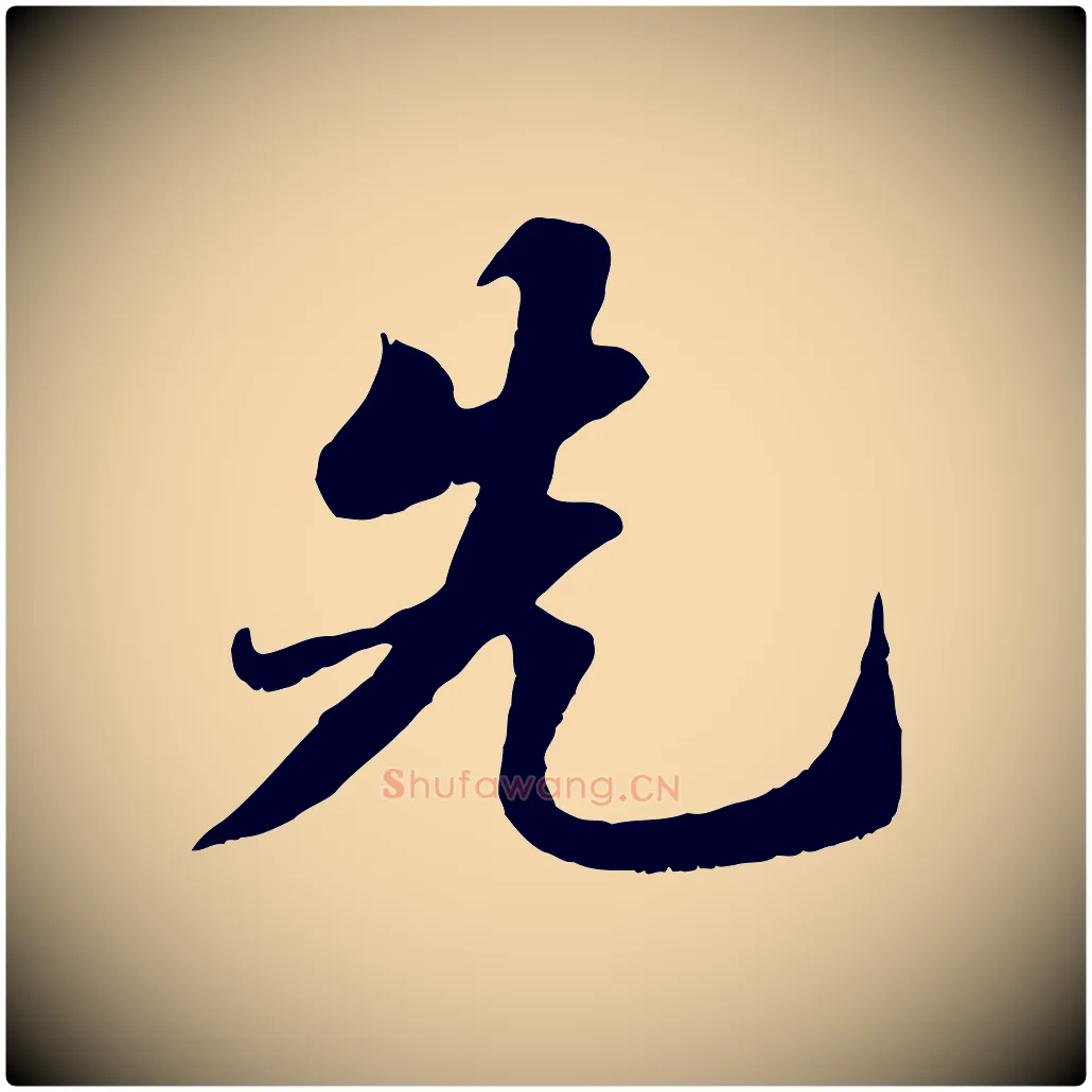 先毛笔行书写法,摘自宋代苏轼春帖子词