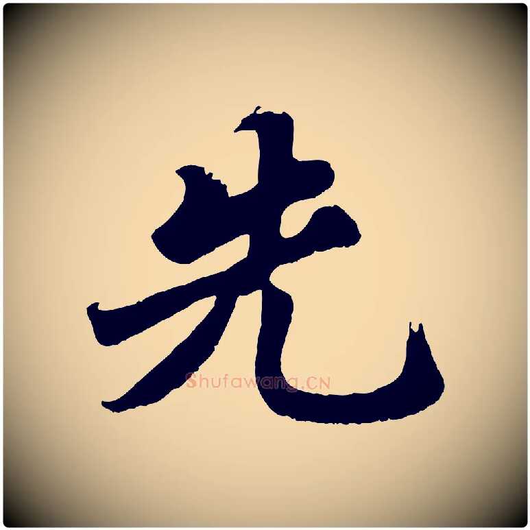 先毛笔行书写法,摘自宋代苏轼春帖子词