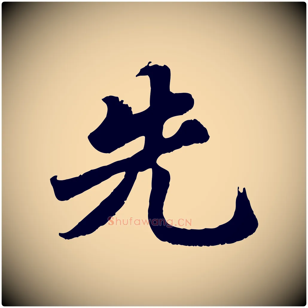先毛笔行书写法,摘自宋代苏轼春帖子词