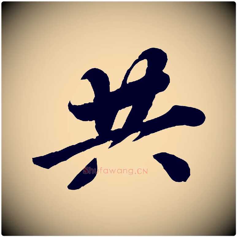共毛笔行书写法,摘自宋代苏轼春帖子词