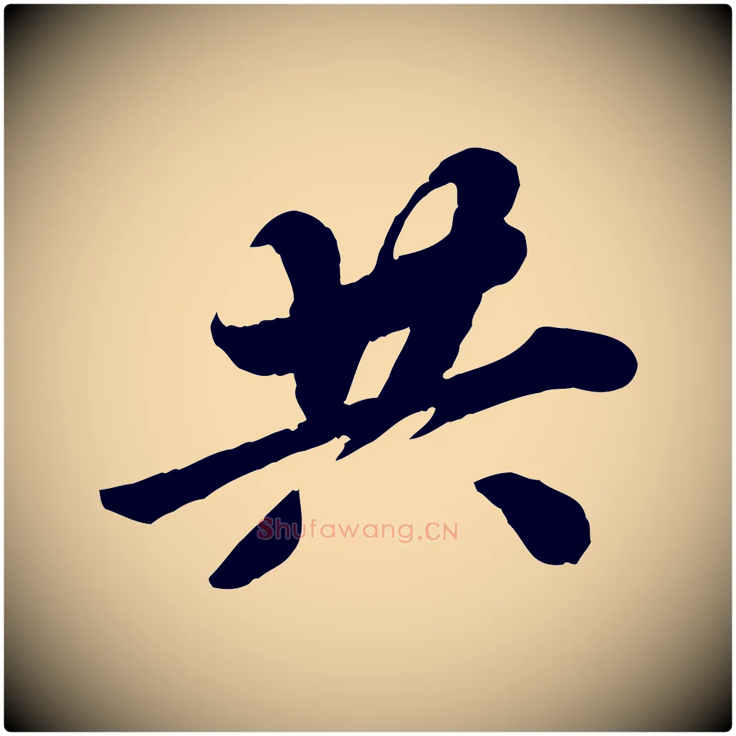 共毛笔行书写法,摘自宋代苏轼春帖子词