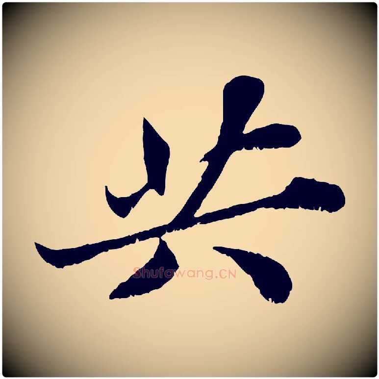 共毛笔行书写法,摘自宋代苏轼春帖子词