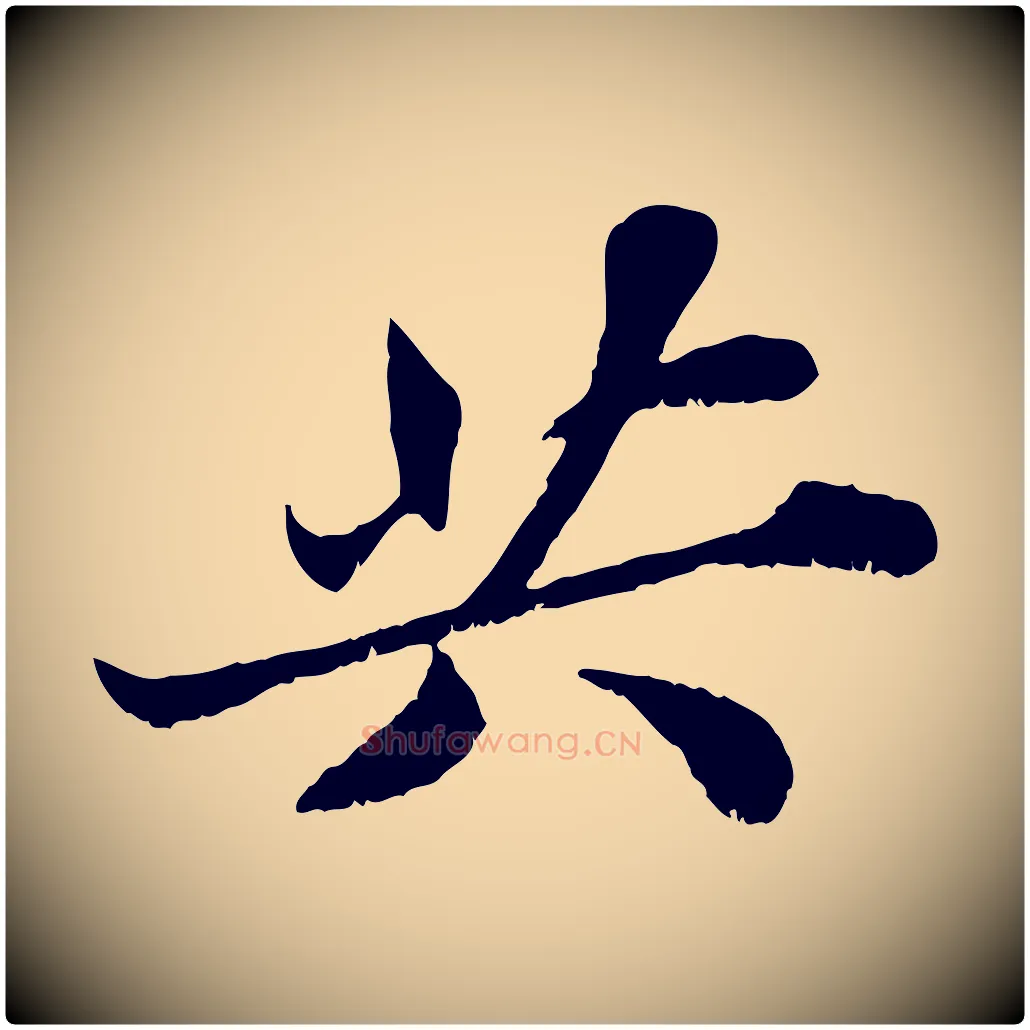 共毛笔行书写法,摘自宋代苏轼春帖子词