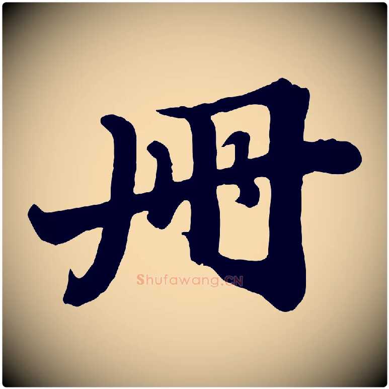 冊毛笔行书写法,摘自宋代苏轼春帖子词