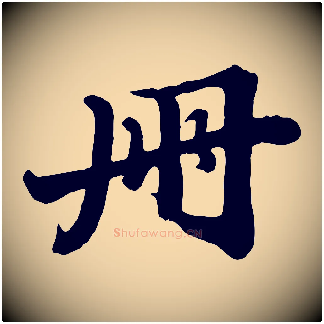 冊毛笔行书写法,摘自宋代苏轼春帖子词