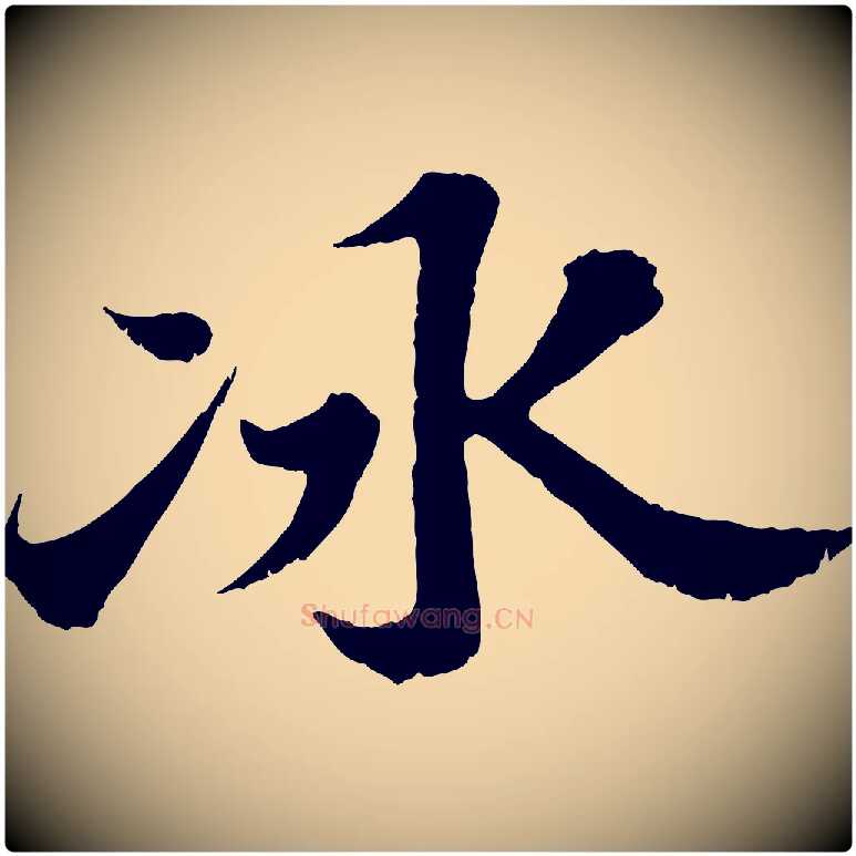 冰毛笔行书写法,摘自宋代苏轼春帖子词