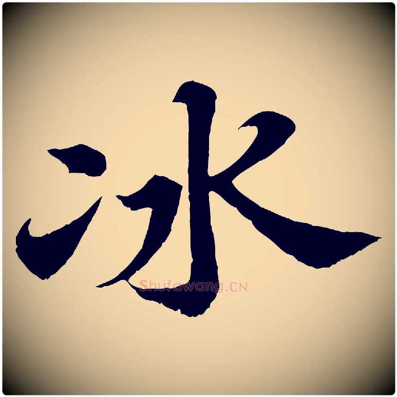 冰毛笔行书写法,摘自宋代苏轼春帖子词